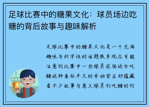 足球比赛中的糖果文化：球员场边吃糖的背后故事与趣味解析