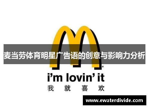 麦当劳体育明星广告语的创意与影响力分析