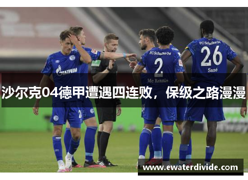 沙尔克04德甲遭遇四连败，保级之路漫漫