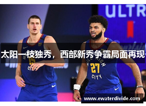 太阳一枝独秀，西部新秀争霸局面再现