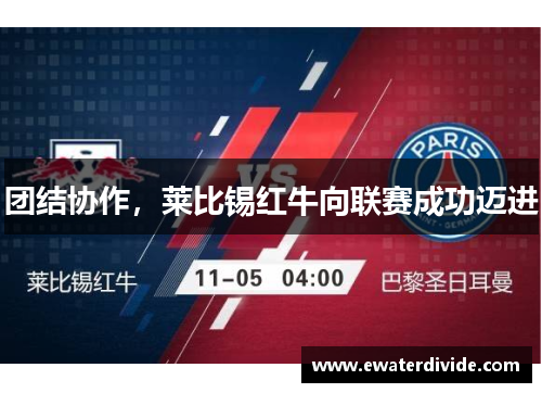 团结协作，莱比锡红牛向联赛成功迈进