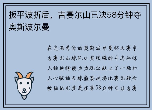 扳平波折后，吉赛尔山已决58分钟夺奥斯波尔曼