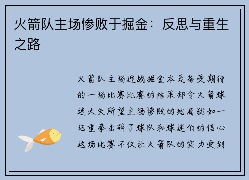 火箭队主场惨败于掘金：反思与重生之路
