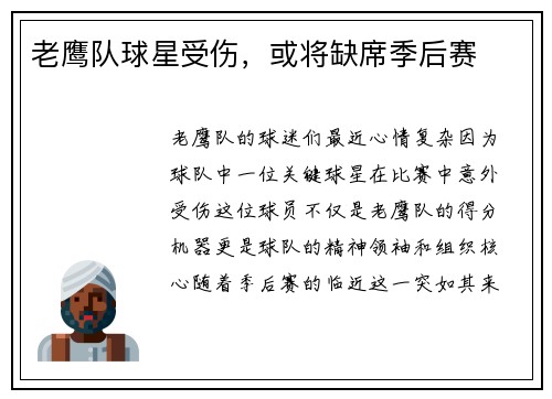 老鹰队球星受伤，或将缺席季后赛