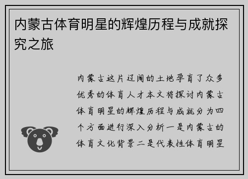 内蒙古体育明星的辉煌历程与成就探究之旅