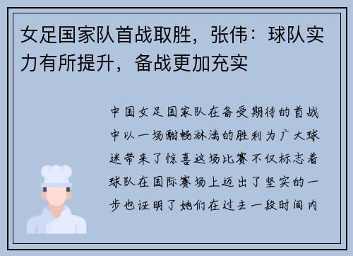女足国家队首战取胜，张伟：球队实力有所提升，备战更加充实