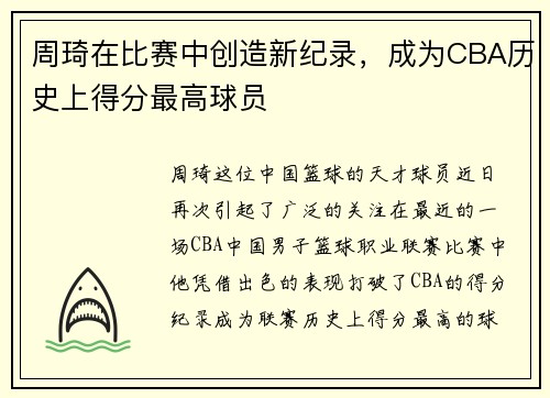 周琦在比赛中创造新纪录，成为CBA历史上得分最高球员