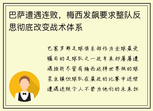 巴萨遭遇连败，梅西发飙要求整队反思彻底改变战术体系