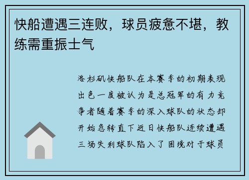 快船遭遇三连败，球员疲惫不堪，教练需重振士气