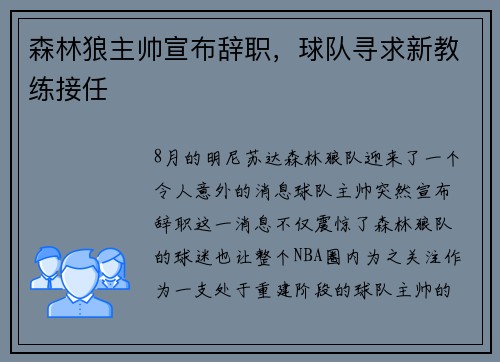 森林狼主帅宣布辞职，球队寻求新教练接任
