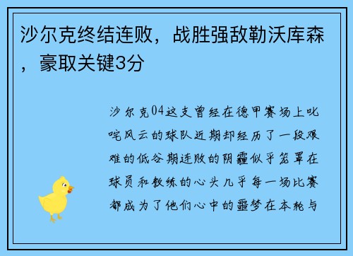 沙尔克终结连败，战胜强敌勒沃库森，豪取关键3分