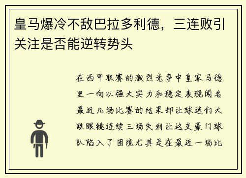 皇马爆冷不敌巴拉多利德，三连败引关注是否能逆转势头