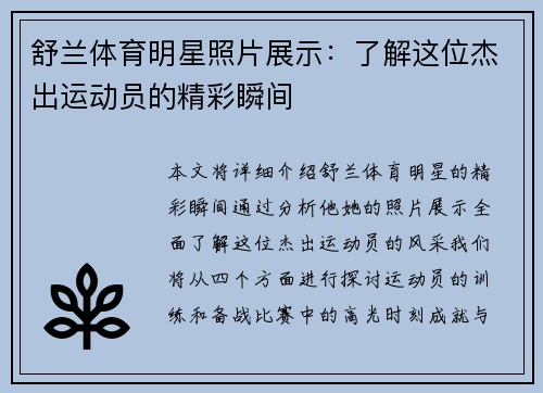 舒兰体育明星照片展示：了解这位杰出运动员的精彩瞬间