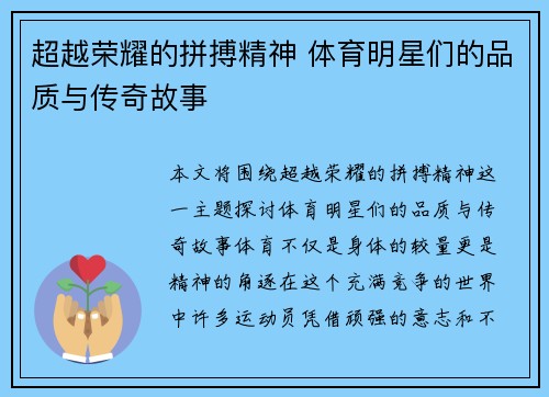 超越荣耀的拼搏精神 体育明星们的品质与传奇故事