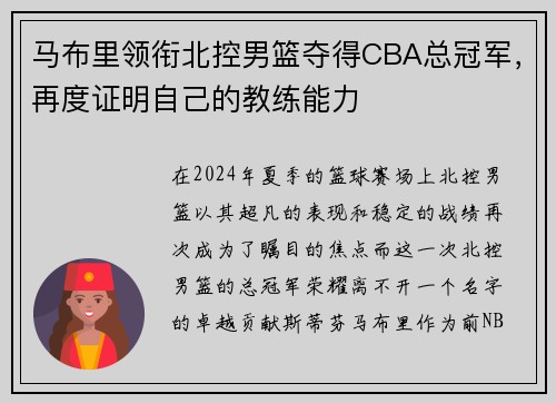马布里领衔北控男篮夺得CBA总冠军，再度证明自己的教练能力
