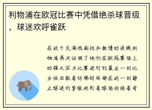 利物浦在欧冠比赛中凭借绝杀球晋级，球迷欢呼雀跃