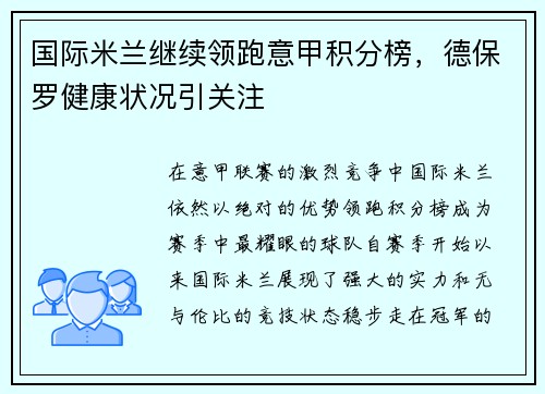 国际米兰继续领跑意甲积分榜，德保罗健康状况引关注