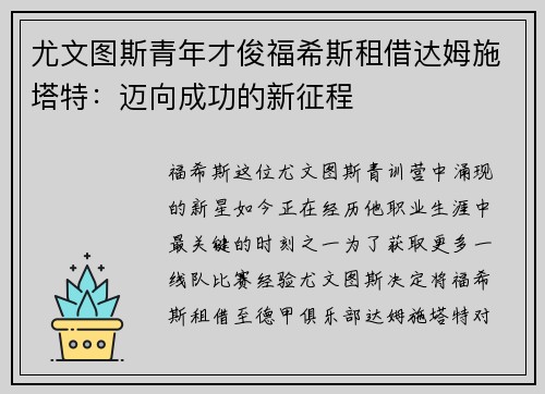 尤文图斯青年才俊福希斯租借达姆施塔特：迈向成功的新征程