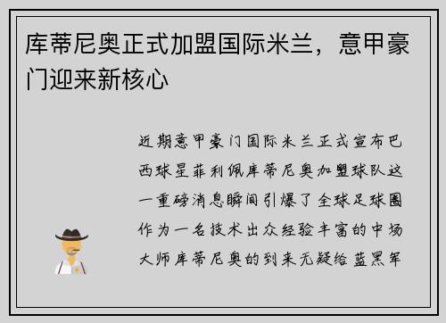 库蒂尼奥正式加盟国际米兰，意甲豪门迎来新核心