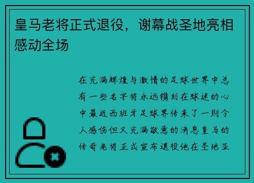 皇马老将正式退役，谢幕战圣地亮相感动全场
