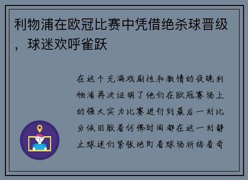 利物浦在欧冠比赛中凭借绝杀球晋级，球迷欢呼雀跃