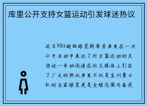 库里公开支持女篮运动引发球迷热议