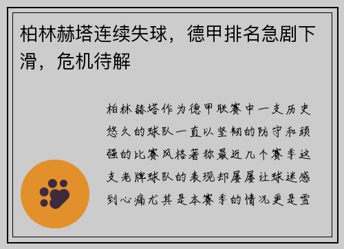 柏林赫塔连续失球，德甲排名急剧下滑，危机待解