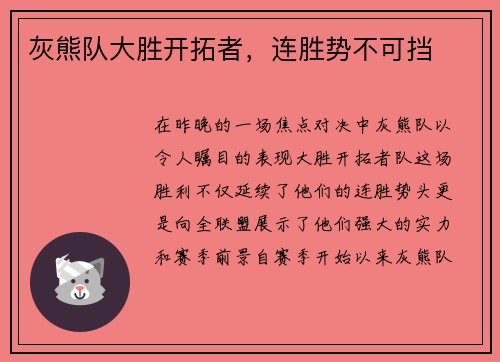 灰熊队大胜开拓者，连胜势不可挡