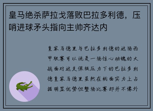 皇马绝杀萨拉戈落败巴拉多利德，压哨进球矛头指向主帅齐达内