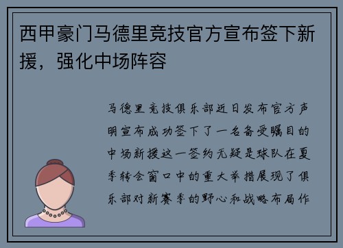 西甲豪门马德里竞技官方宣布签下新援，强化中场阵容