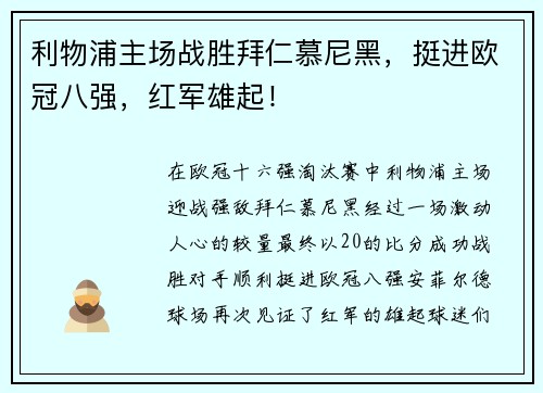 利物浦主场战胜拜仁慕尼黑，挺进欧冠八强，红军雄起！