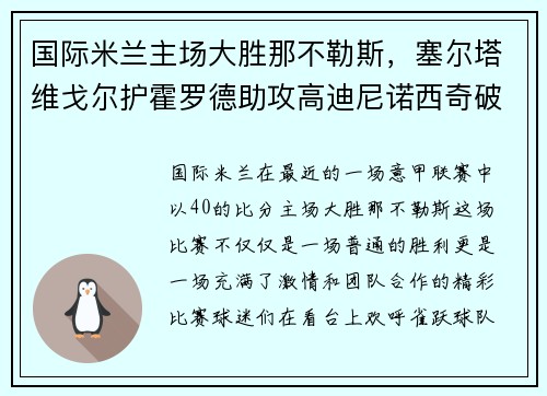 国际米兰主场大胜那不勒斯，塞尔塔维戈尔护霍罗德助攻高迪尼诺西奇破门！