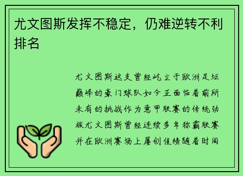 尤文图斯发挥不稳定，仍难逆转不利排名