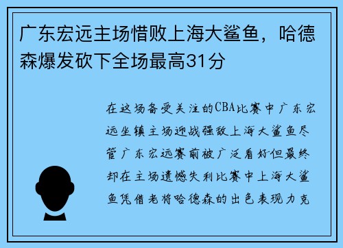 广东宏远主场惜败上海大鲨鱼，哈德森爆发砍下全场最高31分