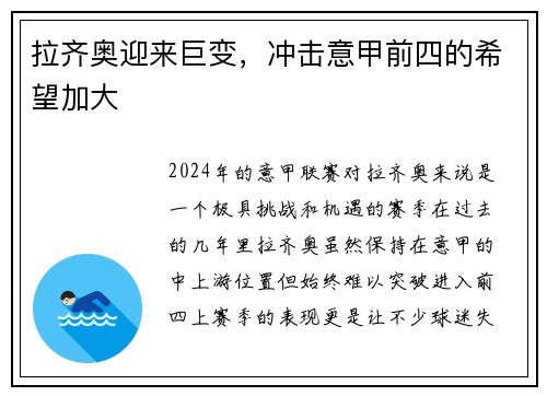 拉齐奥迎来巨变，冲击意甲前四的希望加大
