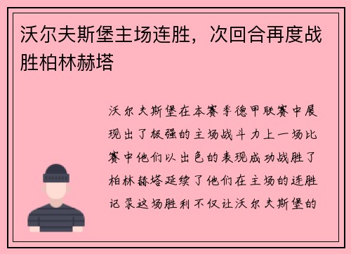 沃尔夫斯堡主场连胜，次回合再度战胜柏林赫塔