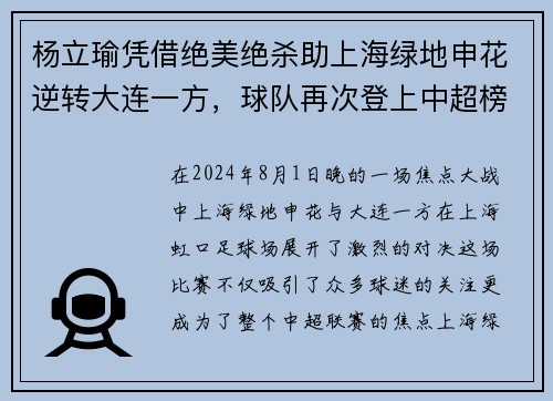 杨立瑜凭借绝美绝杀助上海绿地申花逆转大连一方，球队再次登上中超榜首