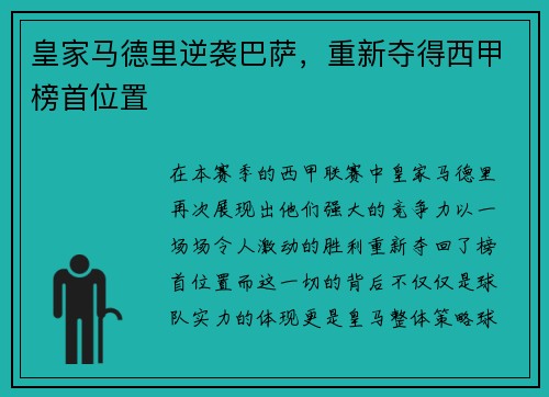 皇家马德里逆袭巴萨，重新夺得西甲榜首位置