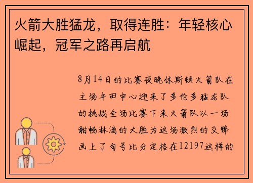 火箭大胜猛龙，取得连胜：年轻核心崛起，冠军之路再启航