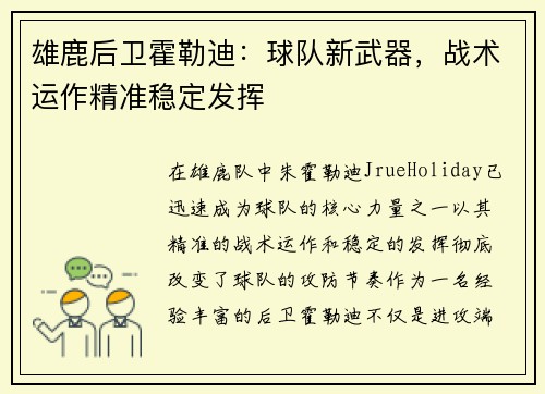 雄鹿后卫霍勒迪：球队新武器，战术运作精准稳定发挥