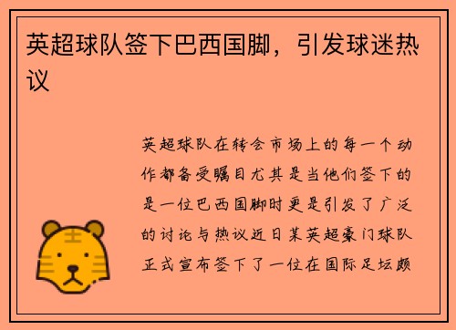 英超球队签下巴西国脚，引发球迷热议