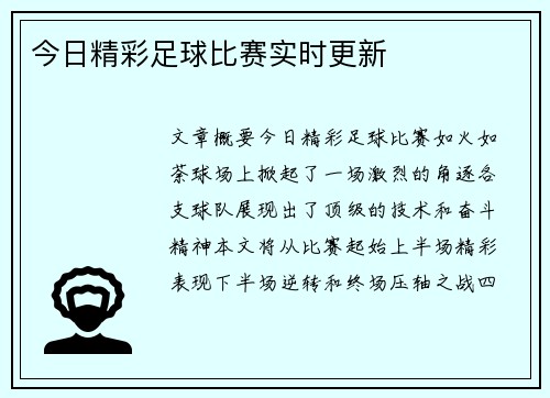 今日精彩足球比赛实时更新
