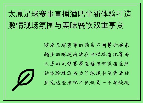 太原足球赛事直播酒吧全新体验打造激情现场氛围与美味餐饮双重享受