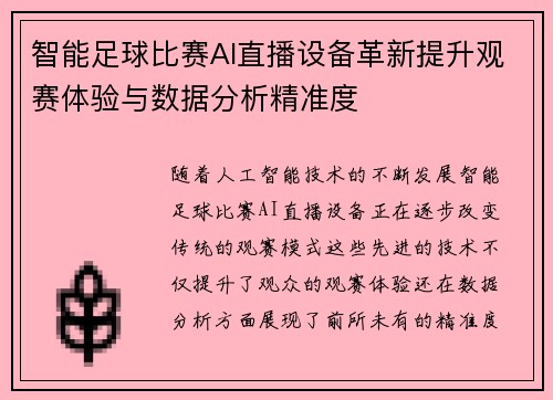 智能足球比赛AI直播设备革新提升观赛体验与数据分析精准度