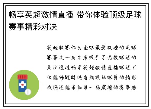 畅享英超激情直播 带你体验顶级足球赛事精彩对决