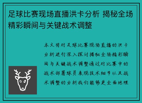 足球比赛现场直播洪卡分析 揭秘全场精彩瞬间与关键战术调整
